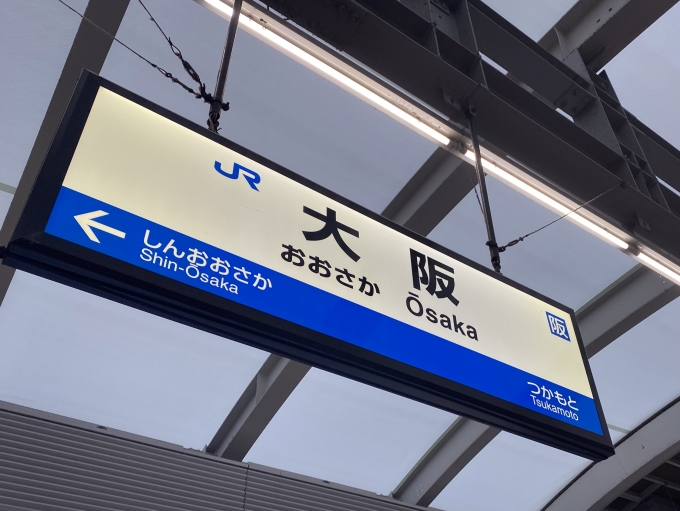 鉄道乗車記録の写真:駅名看板(2)        「大阪駅から乗車。」