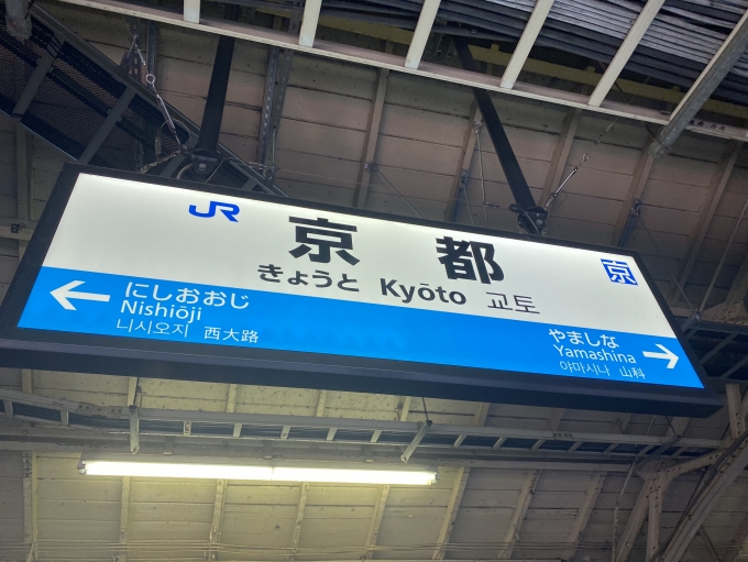鉄道乗車記録の写真:駅名看板(4)        「京都駅に到着。」