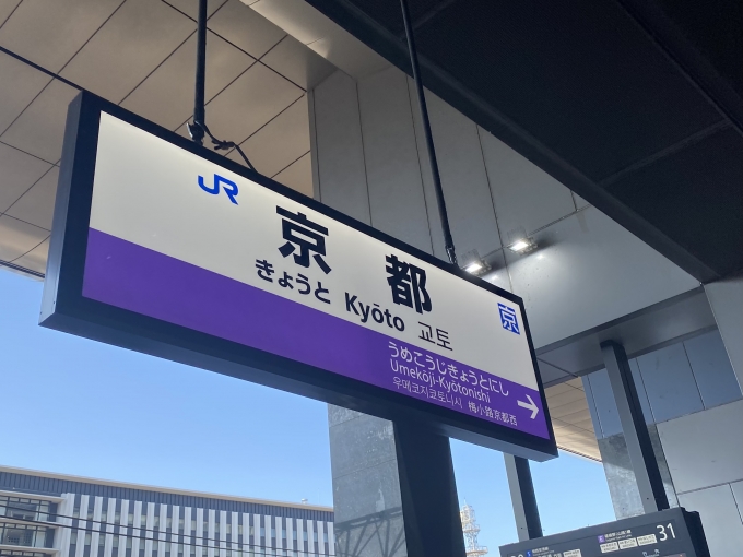 鉄道乗車記録の写真:駅名看板(2)        「京都駅から乗車。」