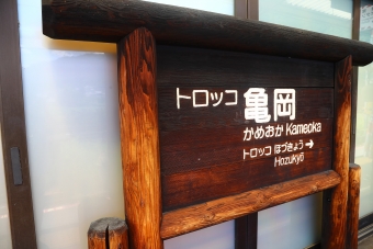 トロッコ亀岡駅 イメージ写真