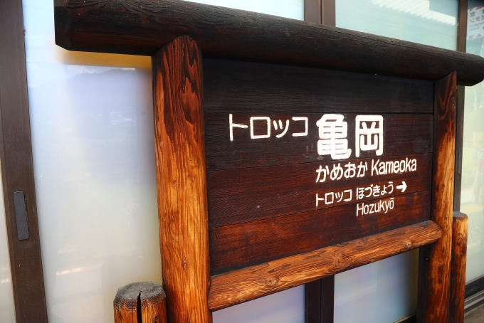 鉄道乗車記録の写真:駅名看板(2)        「トロッコ亀岡駅から乗車。」