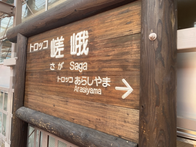 鉄道乗車記録の写真:駅名看板(5)        「トロッコ嵯峨駅に到着。」