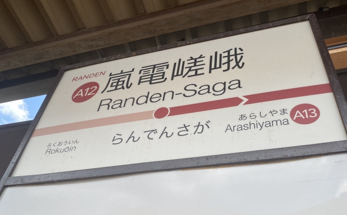 鉄道乗車記録の写真:駅名看板(2)        「嵐電嵯峨駅から乗車。」