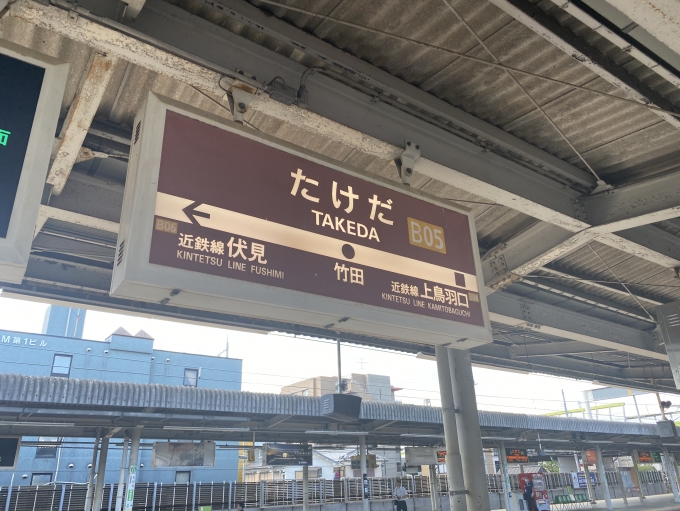 鉄道乗車記録の写真:駅名看板(2)        「竹田駅から乗車。」