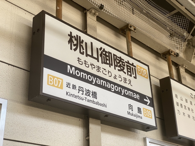 鉄道乗車記録の写真:駅名看板(3)        「桃山御陵前駅で下車。」