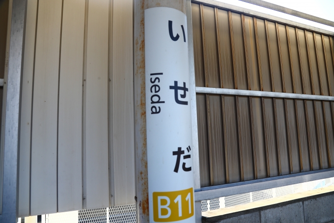 鉄道乗車記録の写真:駅名看板(2)        「伊勢田駅から乗車。」