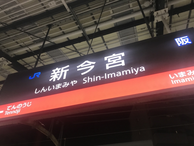 鉄道乗車記録の写真:駅名看板(2)        「新今宮駅から乗車。」