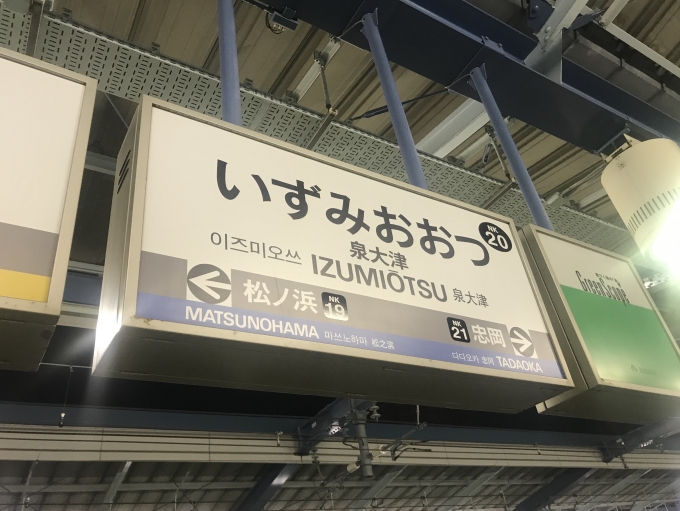 鉄道乗車記録の写真:駅名看板(2)        「泉大津駅から乗車。」