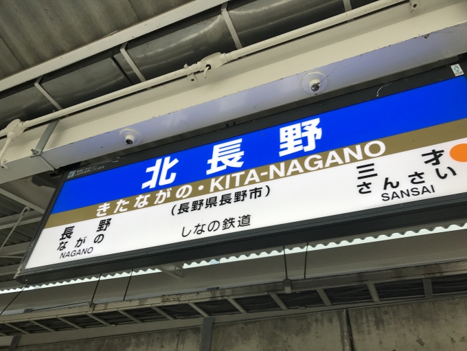 鉄道乗車記録の写真:駅名看板(3)        「北長野駅の駅名看板。これより乗車へ」