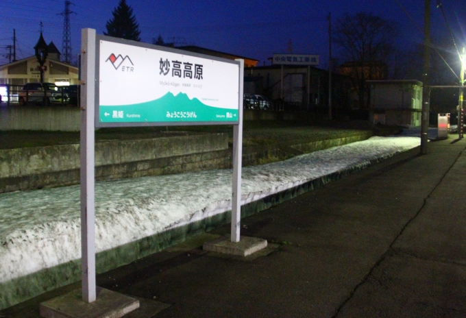 鉄道乗車記録の写真:駅名看板(7)        「夜の妙高高原駅に到着。以前にも利用したことがある駅だが私鉄になってからは初降車。」