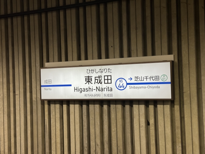鉄道乗車記録の写真:駅名看板(5)        「東成田駅から乗車。」