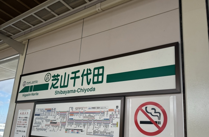 鉄道乗車記録の写真:駅名看板(6)        「芝山千代田駅で下車。」