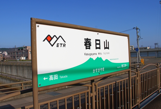 鉄道乗車記録の写真:駅名看板(2)        「春日山駅の駅名看板。これから乗車。」