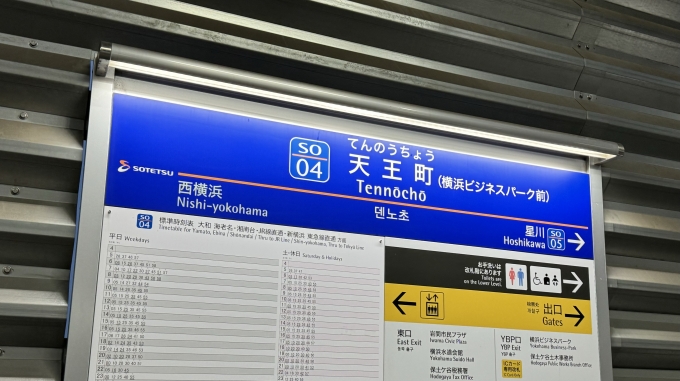 鉄道乗車記録の写真:駅名看板(2)        「天王町駅から乗車。」