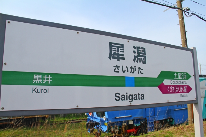 鉄道乗車記録の写真:駅名看板(2)        「犀潟駅に到着。駅名看板を撮影。」