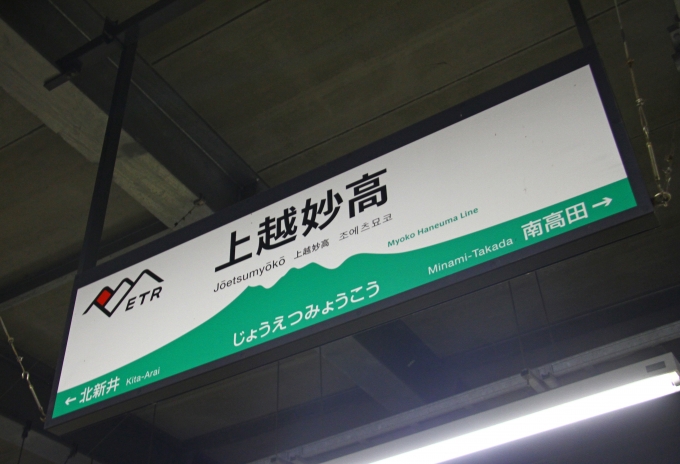 鉄道乗車記録の写真:駅名看板(2)        「上越妙高駅に到着。」