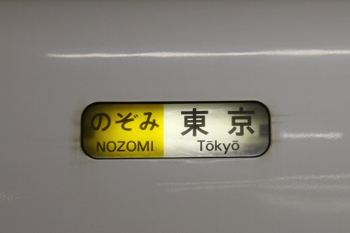 鉄道乗車記録の写真:方向幕・サボ(3)        「新横浜降車時に撮影した700系の方向幕」