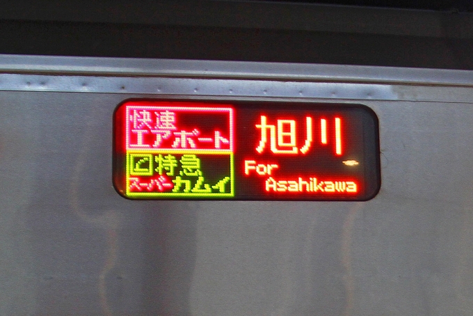 鉄道乗車記録の写真:方向幕・サボ(4)        「車両側面のスーパーカムイ、快速エアポートの直通表示。」