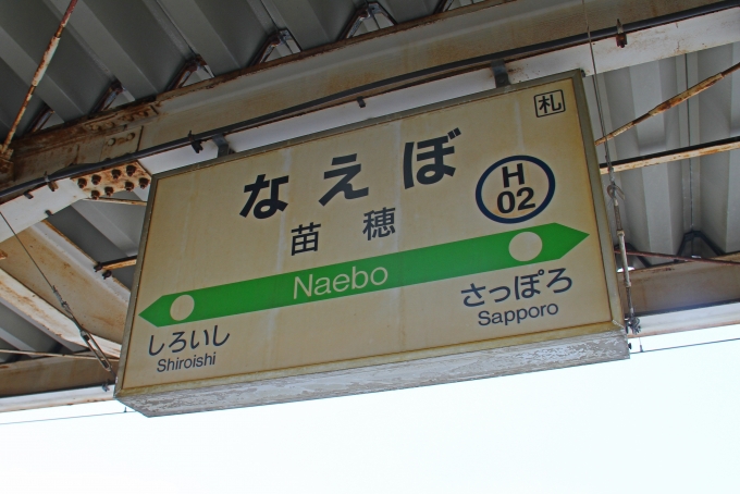 鉄道乗車記録の写真:駅名看板(2)        「苗穂駅に到着。駅名看板を撮影。」
