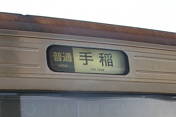 鉄道乗車記録の写真:方向幕・サボ(3)        「乗車車両の手稲行き幕。苗穂駅で降車時に撮影。」