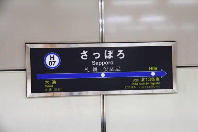 鉄道乗車記録の写真:駅名看板(2)        「東豊線のさっぽろ駅から乗車。」