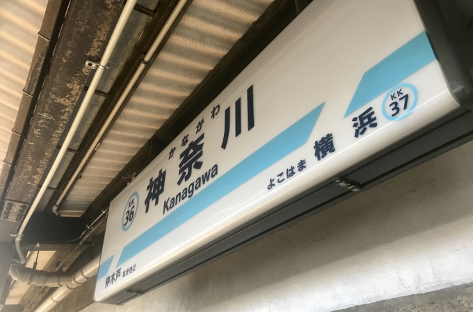 鉄道乗車記録の写真:駅名看板(2)        「神奈川駅から乗車。」