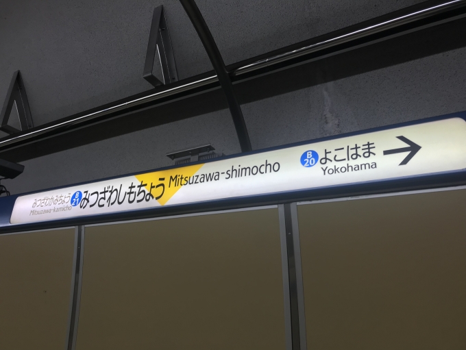 鉄道乗車記録の写真:駅名看板(4)        「三ツ沢下町駅から乗車。」