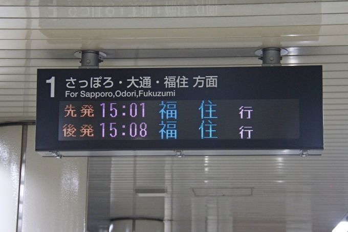 鉄道乗車記録の写真:駅舎・駅施設、様子(3)        「栄町駅ホームでの乗車列車の案内。」