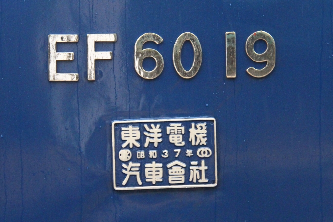 鉄道乗車記録の写真:車両銘板(2)        「機関車の車両番号。」