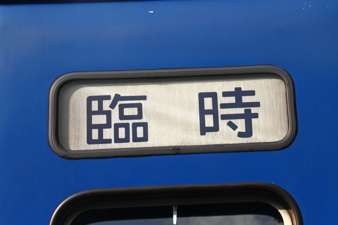 鉄道乗車記録の写真:方向幕・サボ(2)        「12系客車の「臨時」の幕。」