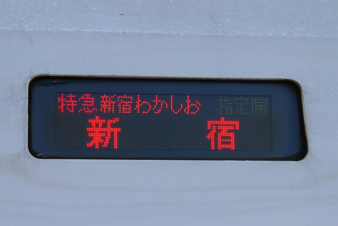 鉄道乗車記録の写真:方向幕・サボ(2)        「255系の「新宿わかしお」行先表示」