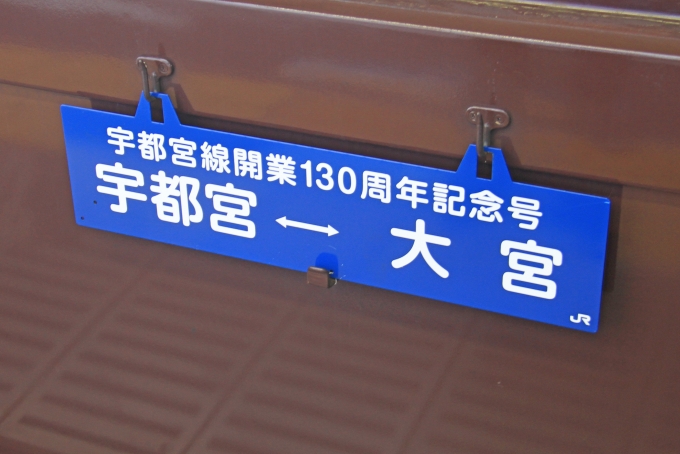 鉄道乗車記録の写真:方向幕・サボ(5)        「乗車車両に掲出された記念サボ」