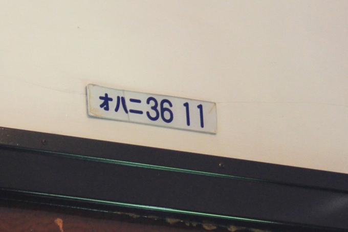 鉄道乗車記録の写真:車両銘板(6)        「乗車車両の番号。」