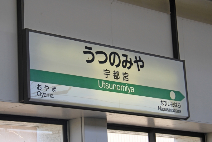 鉄道乗車記録の写真:駅名看板(6)        「宇都宮駅に到着。」