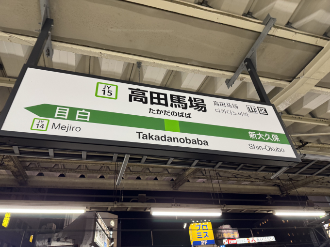 高田馬場駅 駅名看板の駅の様子(乗りつぶしの旅写真) | レイルラボ