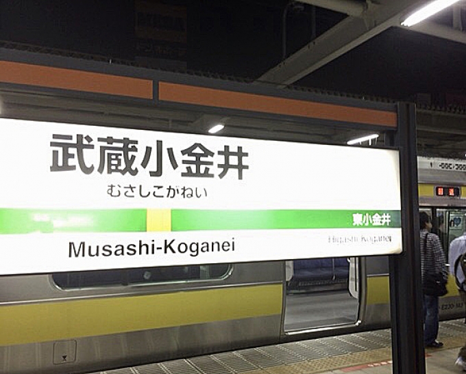 鉄道乗車記録の写真:駅名看板(3)        「武蔵小金井駅に到着。利用列車は同駅までの運行。」