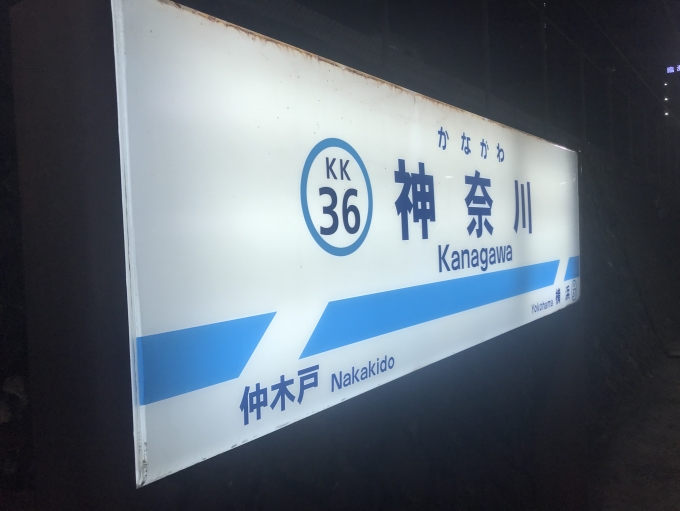 鉄道乗車記録の写真:駅名看板(2)        「到着後に撮影した神奈川駅の駅名看板。」