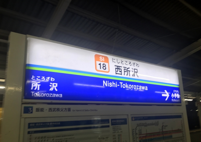 鉄道乗車記録の写真:駅名看板(2)        「乗車前に撮影した西所沢駅の駅名看板。」