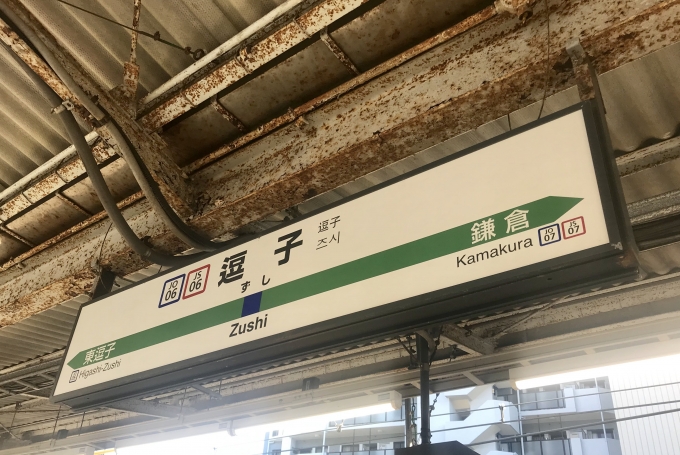 鉄道乗車記録の写真:駅名看板(3)        「逗子駅に到着。」