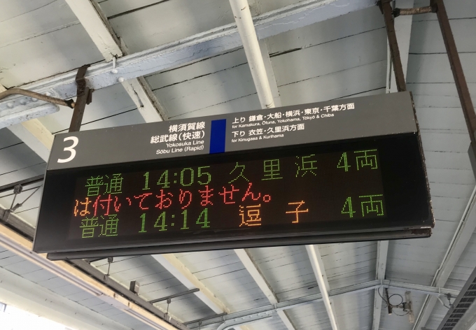 鉄道乗車記録の写真:駅舎・駅施設、様子(5)        「横須賀駅における乗車列車の案内。」