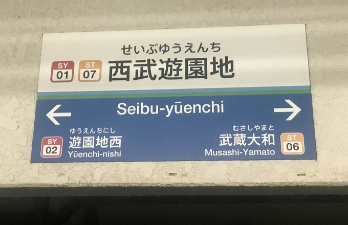 鉄道乗車記録の写真:駅名看板(2)        「西武遊園地駅の駅名看板。」