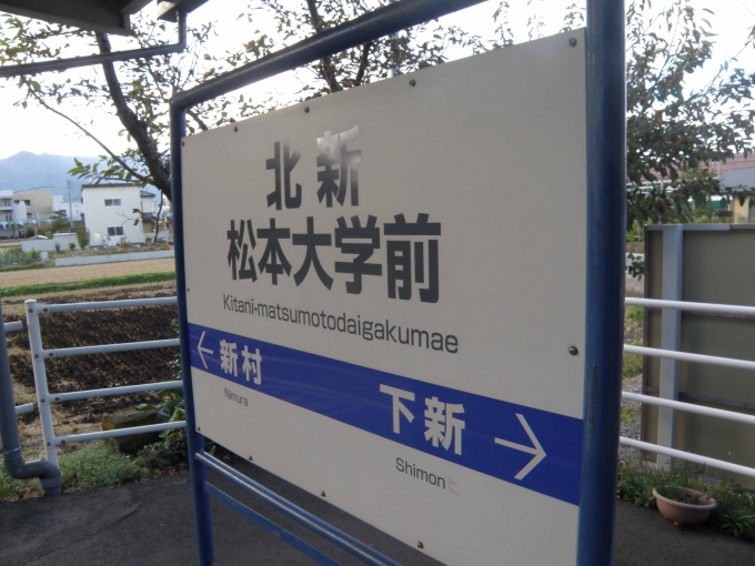 鉄道乗車記録の写真:駅名看板(3)        「北新・松本大学前駅から乗車」