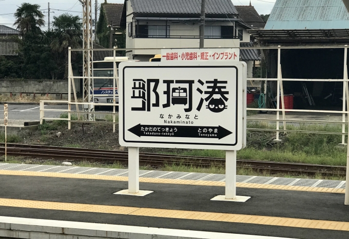 鉄道乗車記録の写真:駅名看板(2)        「那珂湊駅の駅名看板。」