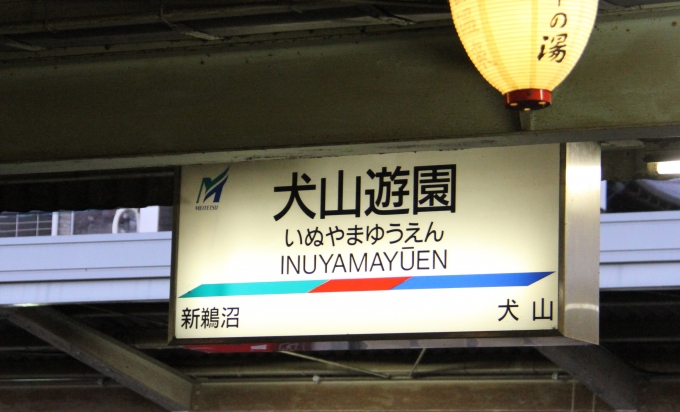 鉄道乗車記録の写真:駅名看板(3)        「犬山遊園駅から乗車。」