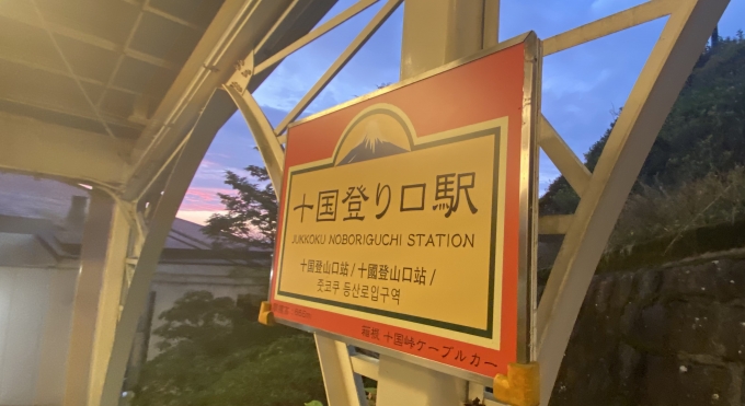 鉄道乗車記録の写真:駅名看板(5)        「十国登り口駅に到着」