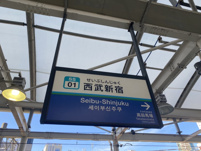 鉄道乗車記録の写真:駅名看板(3)        「西武新宿駅から乗車。」