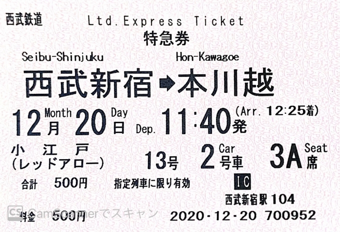 鉄道乗車記録の写真:きっぷ(10)        「今回の乗車の特急券」
