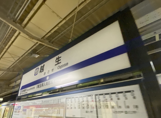 鉄道乗車記録の写真:駅名看板(6)        「越生駅に到着。」