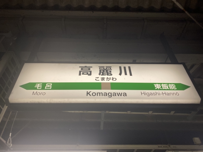 鉄道乗車記録の写真:駅名看板(2)        「高麗川駅から乗車。」
