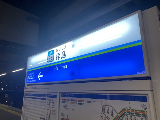 鉄道乗車記録の写真:駅名看板(2)        「拝島駅から乗車。」